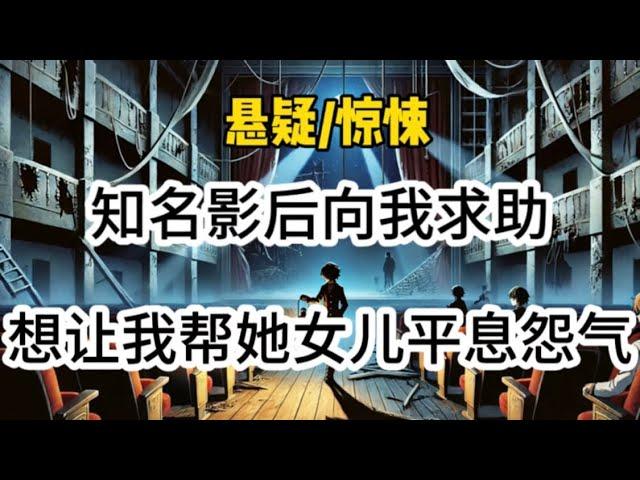 【悬疑完结】知名影后向我求助，想让我帮她女儿平息怨气，但我却发现了异常…#悬疑 #懸疑 #惊悚 #一口气看完