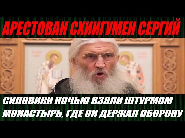 Отец Сергий задержан, силовики взяли штурмом Среднеуральский монастырь