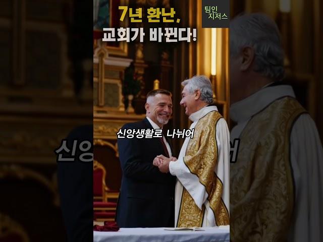 7년 환난, 교회가 바뀐다!