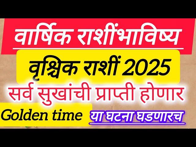 वृश्चिक राशी वार्षिक राशी भविष्य 2025 || Scorpio yearly horoscope#2025 ||vruschik rashi rashibhavish