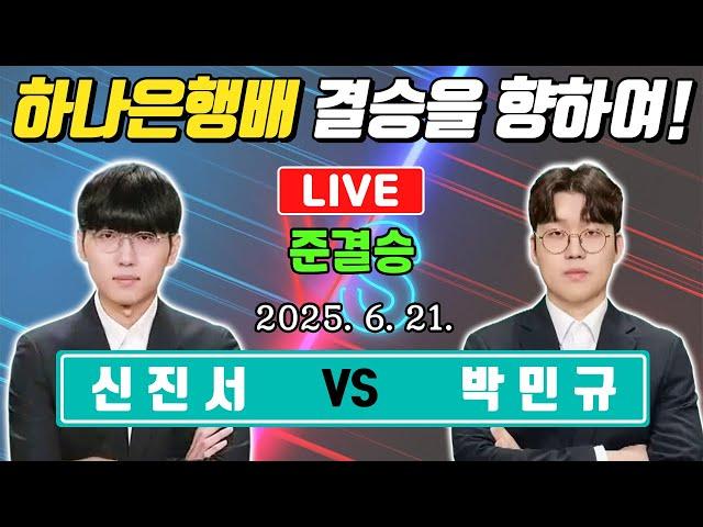 LIVE신진서 VS 박민규 하나은행배 준결승
