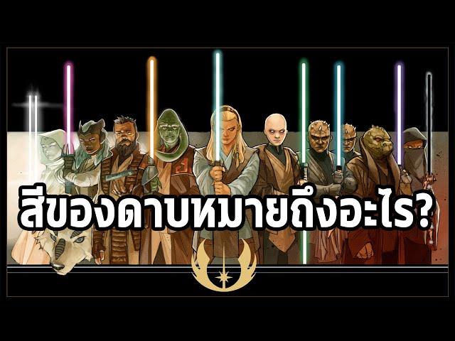 ดาบ Lightsaber แต่ละสีมีความหมายไม่เหมือนกัน!! [Star Wars Day] - Comic World Daily