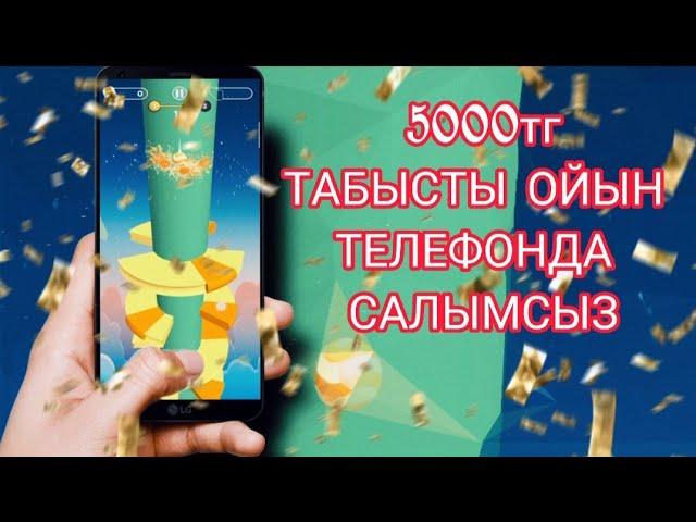 5000тг ТАБЫСТЫ ОЙЫН ТЕЛЕФОНДА САЛЫМСЫЗ. АҚША ТАБУ