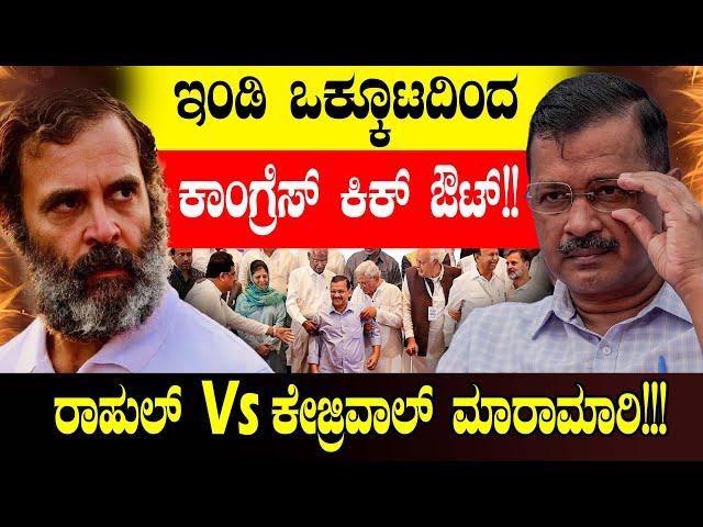 ಇಂಡಿ ಒಕ್ಕೂಟದಿಂದ ಕಾಂಗ್ರೆಸ್ ಕಿಕ್ ಔಟ್!! Rahul Gandhi | Mamata Banerjee | Arvind Kejriwal | Congress