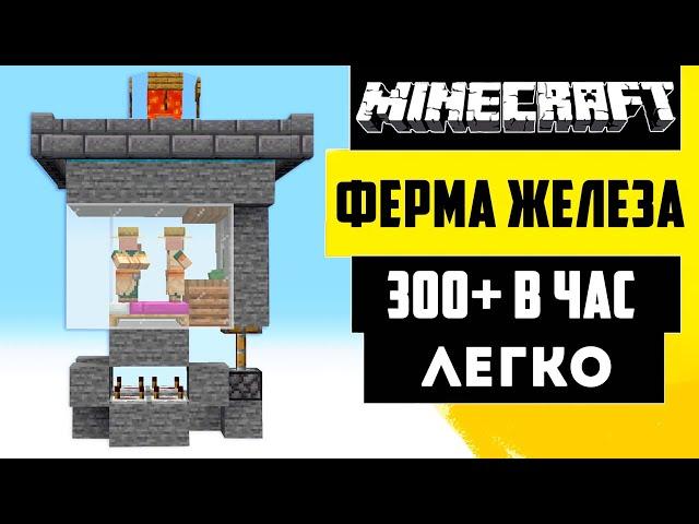 Ферма железа в Майнкрафт 1.21 | Как сделать ферму железа - 300 В ЧАС