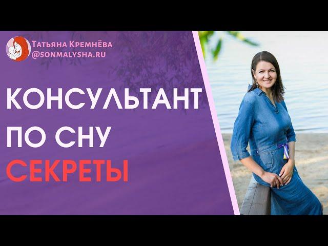 Зачем нужен консультант по сну? Кто такой консультант по детскому сну? Консультант по сну.