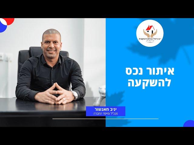 י.ש ניהול נכסים והשקעות - איתור נכס להשקעה