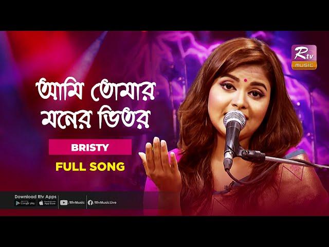 Ami Tomar Moner Vitor | আমি তোমার মনের ভিতর | Bristy | Music Station | Rtv Music Plus