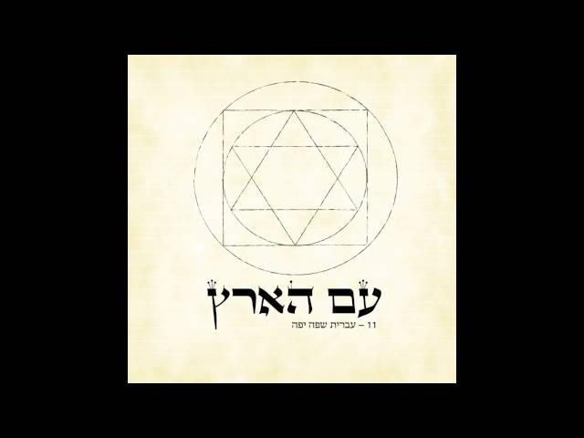 בוצר | Botzer - עברית שפה יפה - אלבום "עם הארץ"