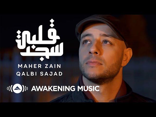 Maher Zain - Qalbi Sajad - ماهر زين - قلبي سجد | Official Music Video | Nour Ala Nour EP