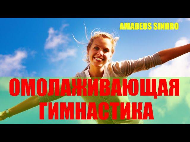 Омолаживающая гимнатика Amadeus Sinhro