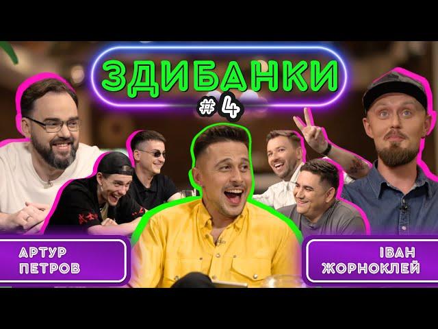 ЗДИБАНКИ #4: ПЕТРОВ, ДУМА ТА ЖИПЕЦЬКИЙ VS ЖОРНОКЛЕЯ, ЯНГУЛОВА ТА ПІНЧУКА