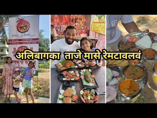 अलिबागका खाल्लंव ताजे मासे | Vlog No.107 #alibaug #kokan #kokani #travelvlog #fish #seafood