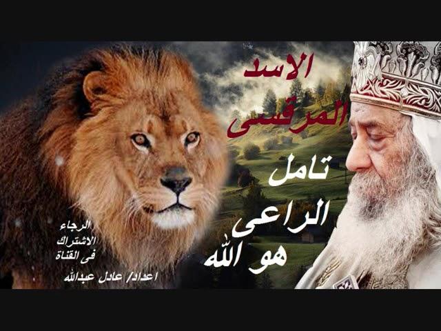 تامل الراعى هو الله لمثلث الرحمات قداسة البابا شنودة الثالث بالموسيقى @ ++ اعداد / عادل عبدالله