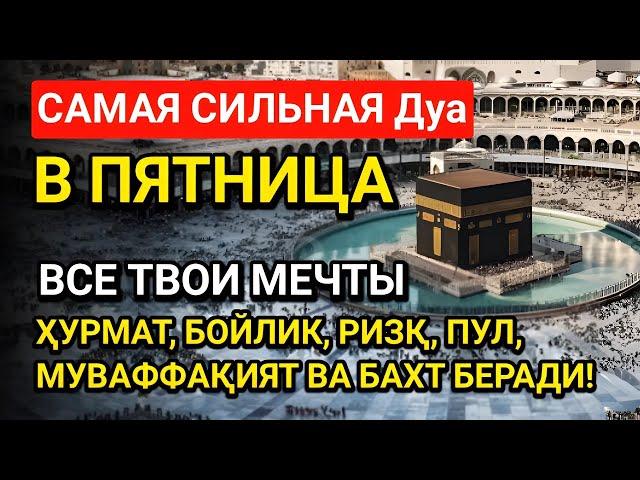САМАЯ СИЛЬНАЯ Дуа в ПЯТНИЦА! ДАЕТ УВАЖЕНИЕ, БОГАТСТВО, РИЗК, ДЕНЬГИ, УСПЕХ И СЧАСТЬЕ! #дуа