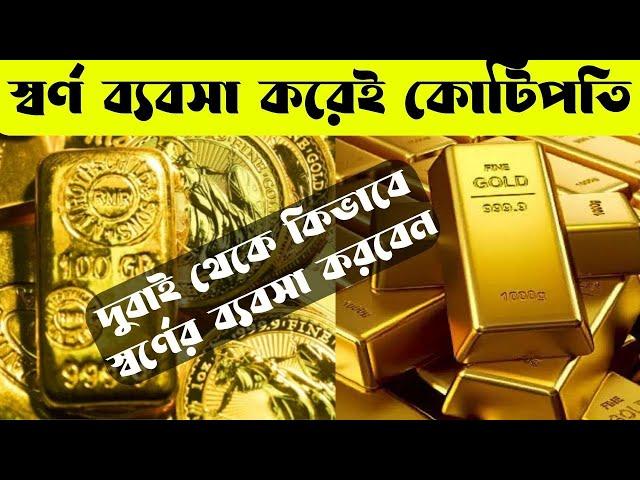 দুবাই স্বর্ণের ব্যবসা | দুবাই সোনার ব্যবসা | How to Start Gold Business in Dubai