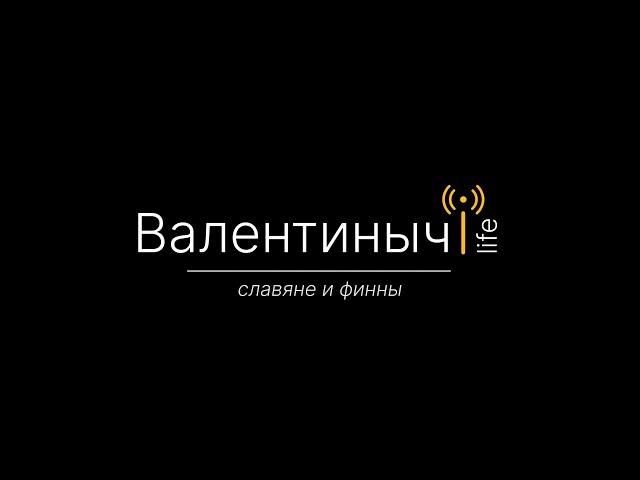 Славяне и финны | Валентиныч LIFE