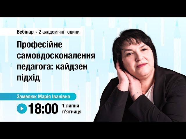 [Вебінар] Професійне самовдосконалення педагога: кайдзен підхід