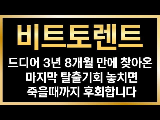 [비트토렌트 전망] 드디어 3년 8개월만에 찾아온 마지막 탈출기회 이번 기회 놓치면 죽을때까지 후회