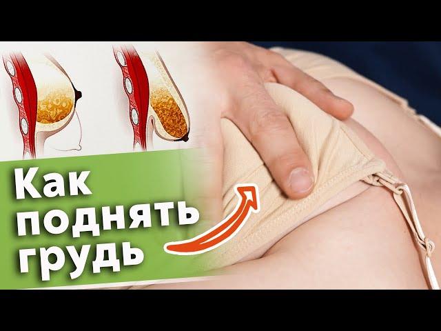 Как подтянуть грудь без операций?  / Эффективный массаж для женской груди