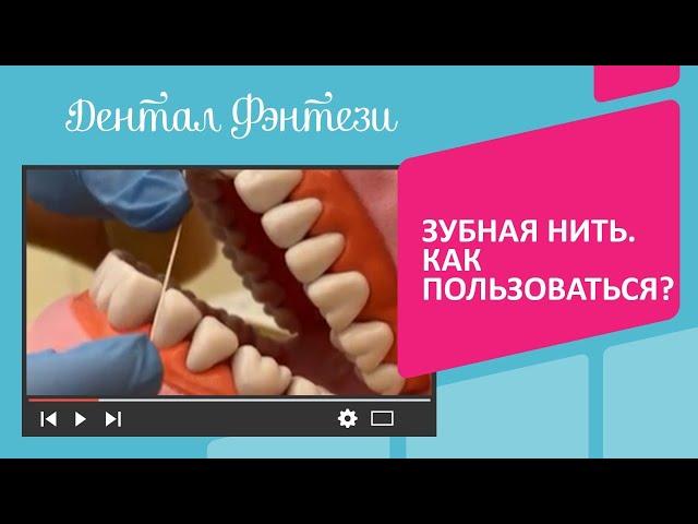  Зубная нить (флосс). Как чистить зубы зубной нитью?