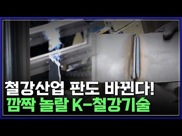 철 스크랩 처리 기술, 초고강도 강판 용접 기술 '끝판왕' 등장..철강산업 판도 바뀐다! | 최강기업 [반복재생]/YTN 사이언스