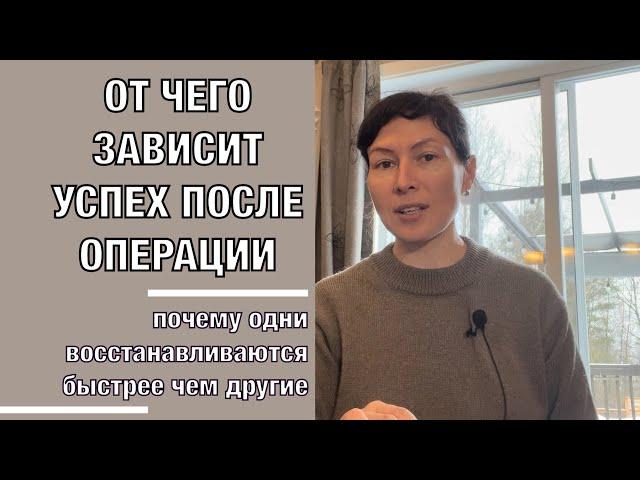 Почему одни пациенты восстанавливаются быстрее чем другие?