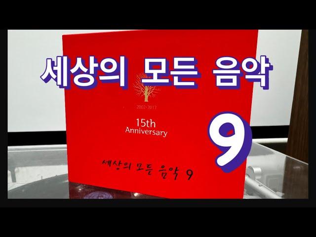 [CD녹음] 세상의 모든 음악 9집