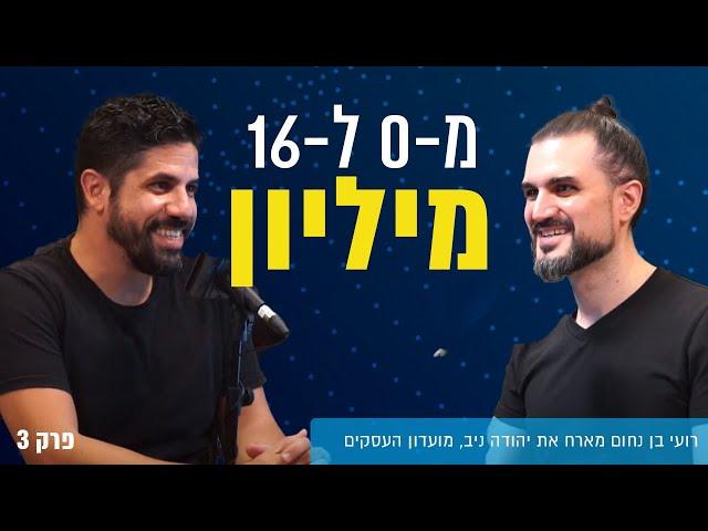 יהודה ניב על הצלחה, כסף ואהבה | כל הסודות שלא מלמדים אותך בבית ספר | פרק 3