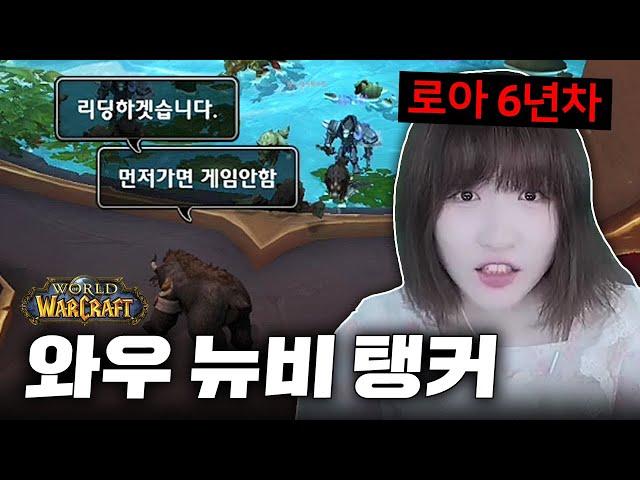 로아 고인물, 와우에서 탱커의 맛을 깨닫다 [와우 내부전쟁] #2