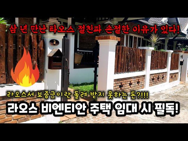Ep.305 지붕네가 들려주는 라오스 비엔티안 주택 임대 잔혹사