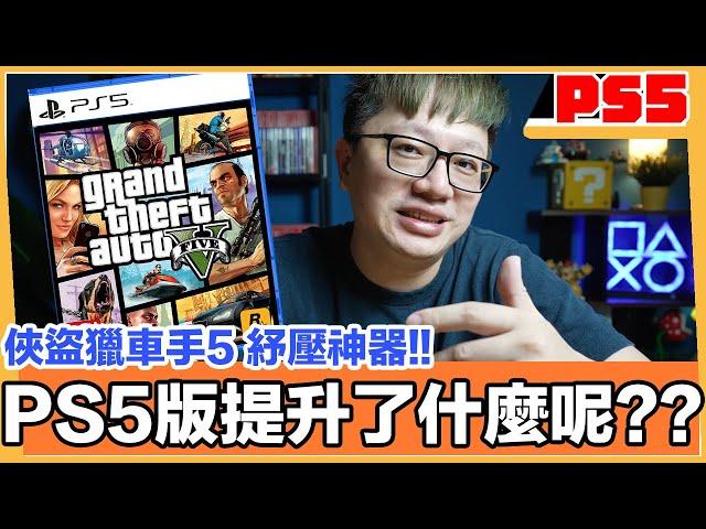 PS5版本功能大提升？俠盜獵車手5 實現你不敢做的事！ Grand Theft Auto V | 羅卡Rocca