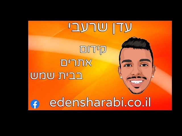 עדן שרעבי - קידום אתרים בבית שמש