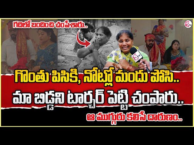 అందరూ కలిసి నా  బిడ్డను దారుణంగా  !! | Vizag Bride Family Emotional Interview | SumanTV Live Updates