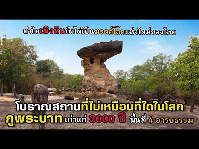 1 เดียวในโลก เพิงหินเก่าแก่ 3000ปี พื้นที่ 4 อารยธรรม