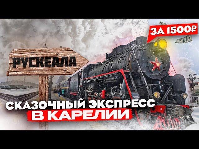 Рускеальский экспресс. Едем в Рускеалу на один день из Питера. Зима 2024 год