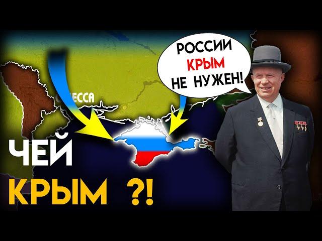 Почему КРЫМ передали УКРАИНЕ ?