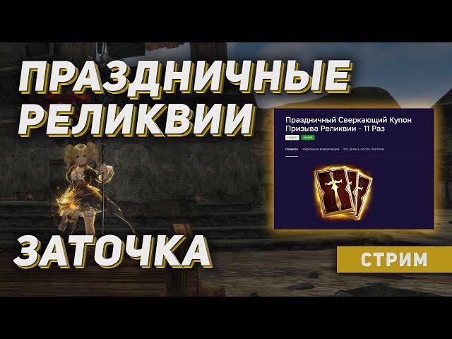 Крутим праздничные реликвии +. заточка агатионов. Lineage 2 на руоффе