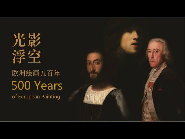 500 Years of European Painting, Shows from the Renaissance to the Gorgeous Rococo | Museum of China