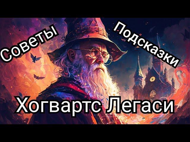 СОВЕТЫ И ПОДСКАЗКИ ПО ХОГВАРТС ЛЕГАСИ - HOGWARTS LEGACY TIPS AND TRICKS