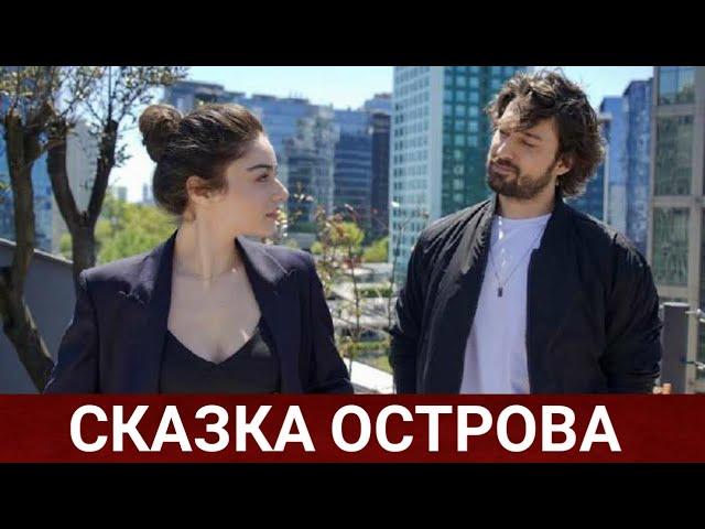 СКАЗКА ОСТРОВА (Bir Ada Masali) 2021 - Обзор на сериал