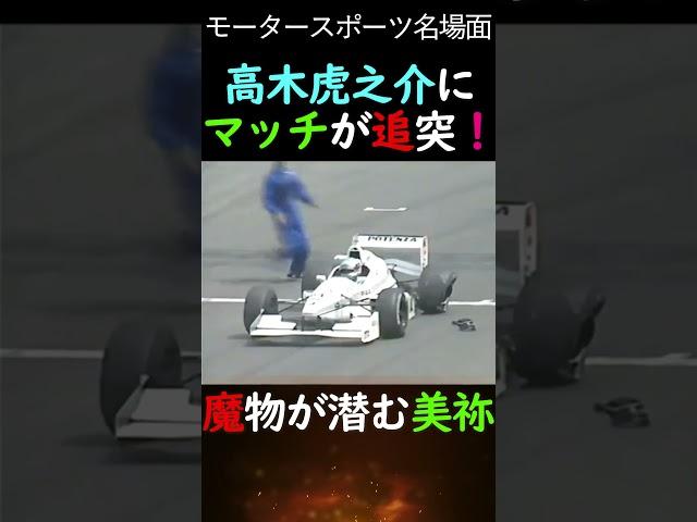 近藤真彦が虎に追突！多重事故...