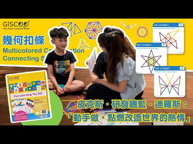 【Giscoo】STEAM/STEM TOY | 學齡前孩童玩具首選 幾何扣條 |Multicolored Construction Connecting Sticks for Kids