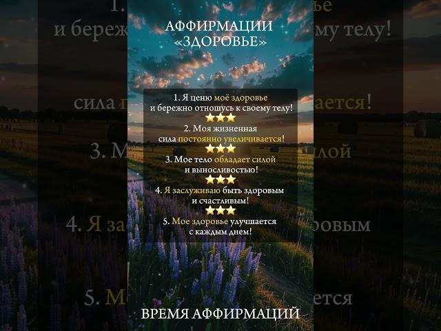 ЗДОРОВЬЕ #аффирмации