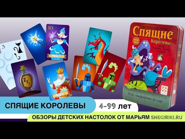 Спящие королевы, 4-99 лет - одна из лучших семейных карточных игр