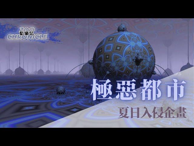 夏日入侵企畫 - 極惡都市 | 結局無法看透 明知城池已失守 | 動態歌詞 Lyric Video