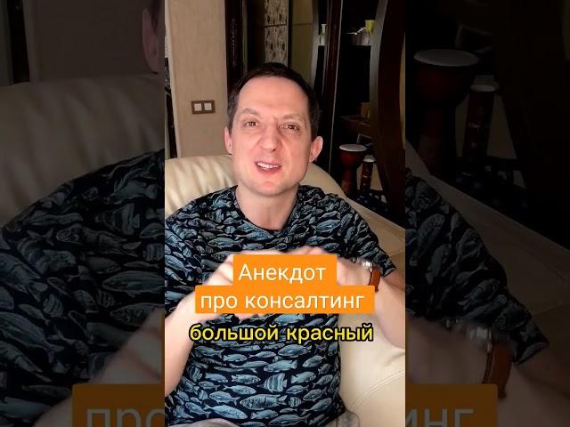 анекдот про консалтинг :) #коучинг #lifestyle #психология #motivation