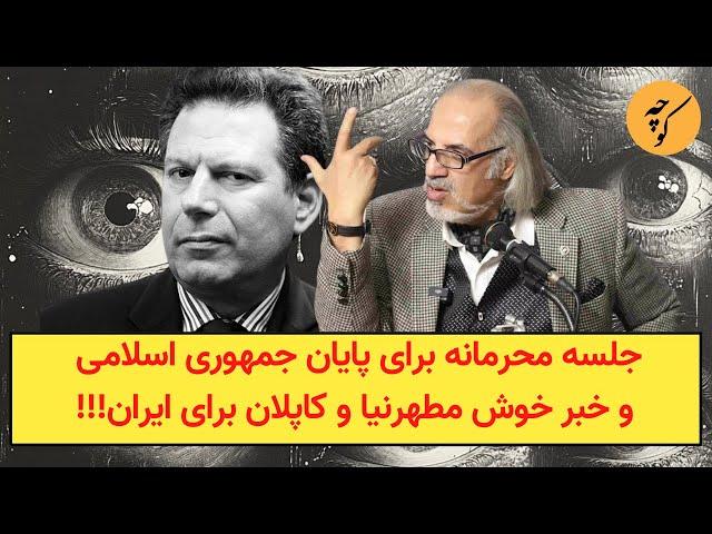 جلسه محرمانه برای پایان جمهوری اسلامی و خبر خوش مطهرنیا و کاپلان برای ایران!!!