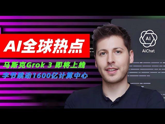 天工大模型4.0免费开放，马斯克Grok 3 即将上线，富士康营收暴增，Nvidia 的 RTX5080显卡意外曝光，openai创始人展望2025年，阿里巴巴达摩院又出精品【1月6日AI资讯汇总】