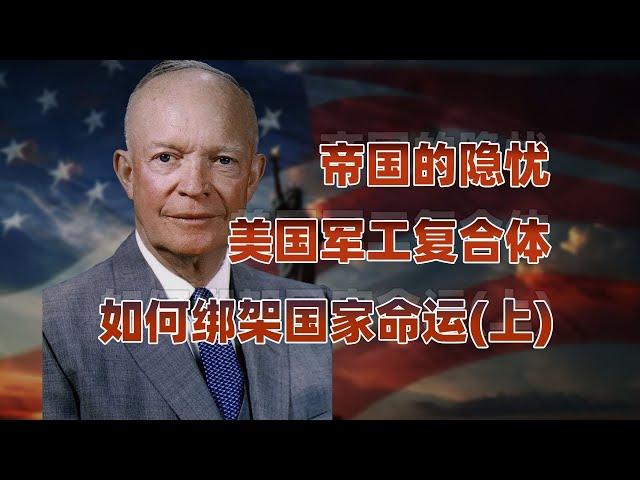 被绑架的美国（上）：“战争经济”的利益狂欢，军工复合体的由来